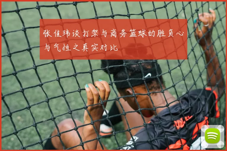 张佳玮谈打架与商务篮球的胜负心与气性之真实对比