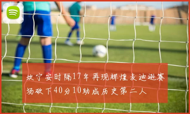 坎宁安时隔17年再现辉煌麦迪逊赛场砍下40分10助成历史第二人