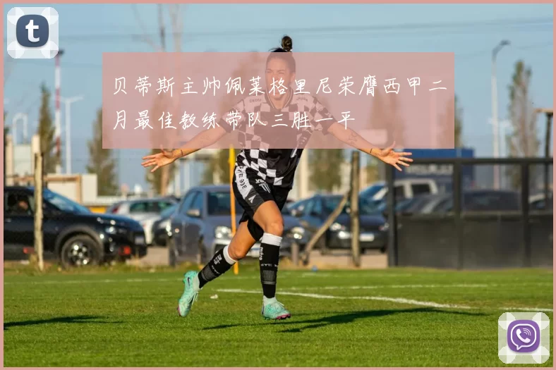 贝蒂斯主帅佩莱格里尼荣膺西甲二月最佳教练带队三胜一平